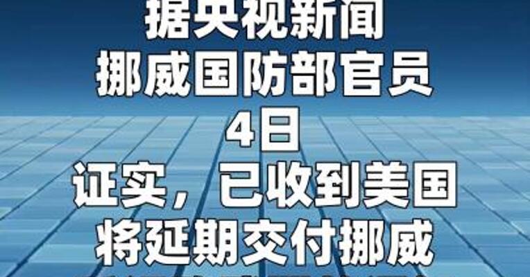 挪威证实收到美国推迟武器交付通知