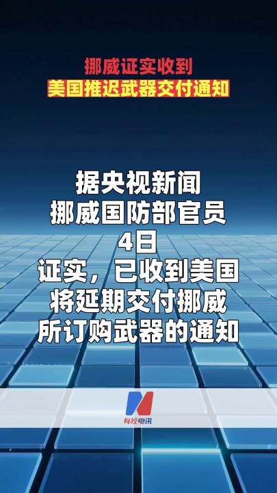 挪威证实收到美国推迟武器交付通知
