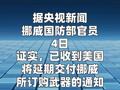 挪威证实收到美国推迟武器交付通知