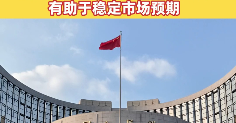 央行今日开展3000亿元买断式逆回购操作 东方金诚首席宏观分析师王青：有助于稳定市场预期