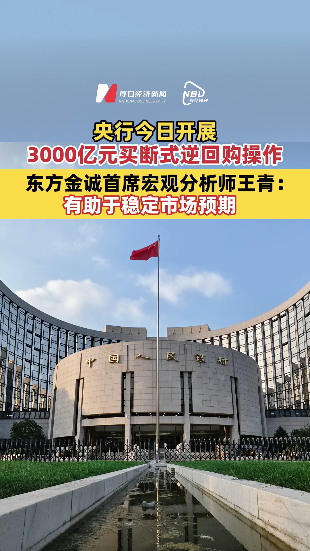央行今日开展3000亿元买断式逆回购操作 东方金诚首席宏观分析师王青：有助于稳定市场预期