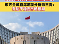 央行今日开展3000亿元买断式逆回购操作 东方金诚首席宏观分析师王青：有助于稳定市场预期