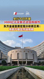 央行今日开展3000亿元买断式逆回购操作 东方金诚首席宏观分析师王青：有助于稳定市场预期
