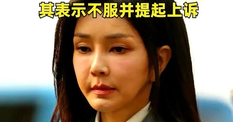 韩国前总统夫人金建希股价操纵案二审法官死在法院内
