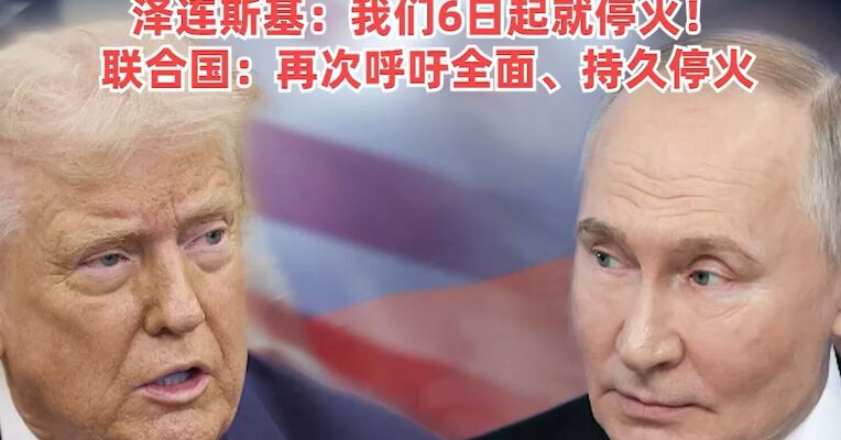 普京决定5月8日至9日单方面停火，特朗普：支持！泽连斯基：我们6日起就停火！联合国：再次呼吁全面、持久停火