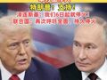 普京决定5月8日至9日单方面停火，特朗普：支持！泽连斯基：我们6日起就停火！联合国：再次呼吁全面、持久停火
