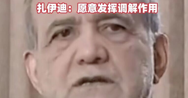伊朗总统最新表态：理性对话仍有可能，但以威胁与施压方式推进谈判将不会取得结果#美伊局势#伊朗总统表态