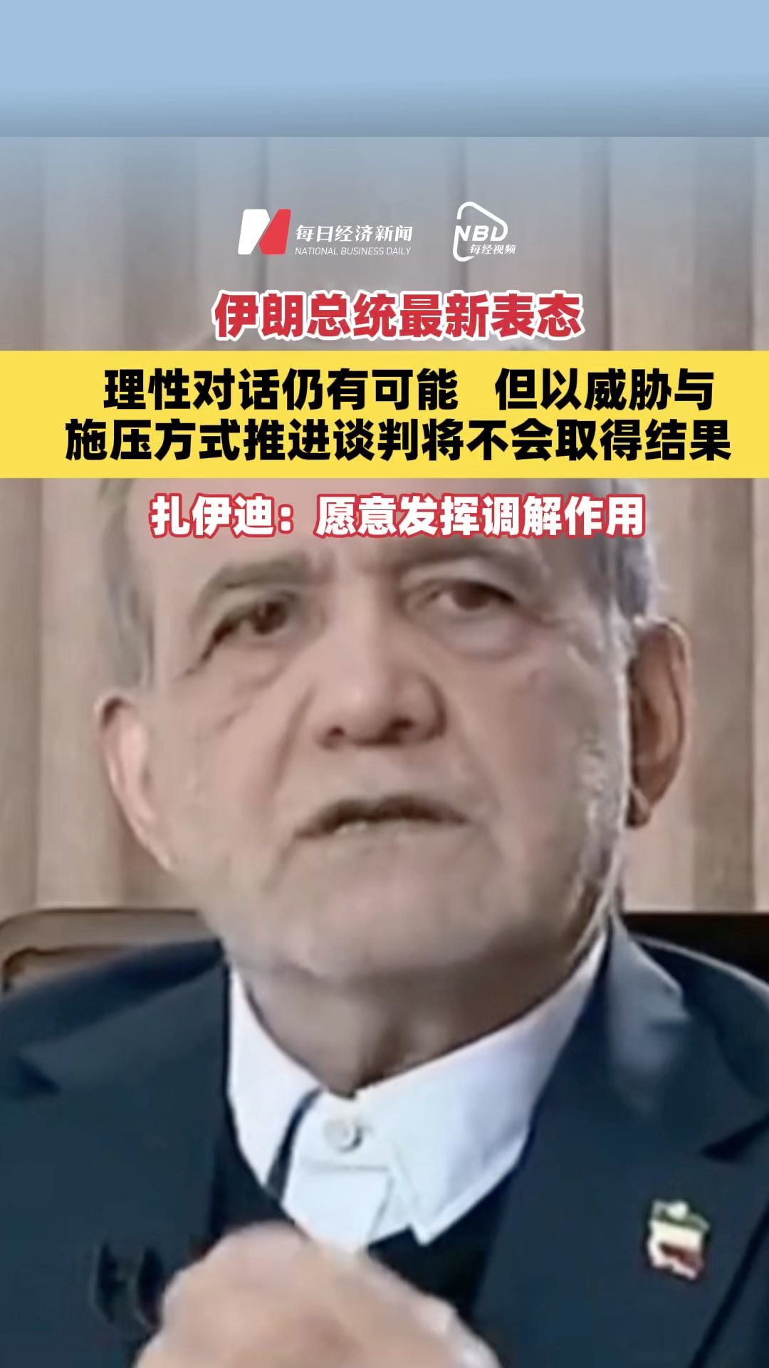 伊朗总统最新表态：理性对话仍有可能，但以威胁与施压方式推进谈判将不会取得结果#美伊局势#伊朗总统表态