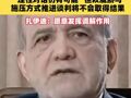 伊朗总统最新表态：理性对话仍有可能，但以威胁与施压方式推进谈判将不会取得结果#美伊局势#伊朗总统表态