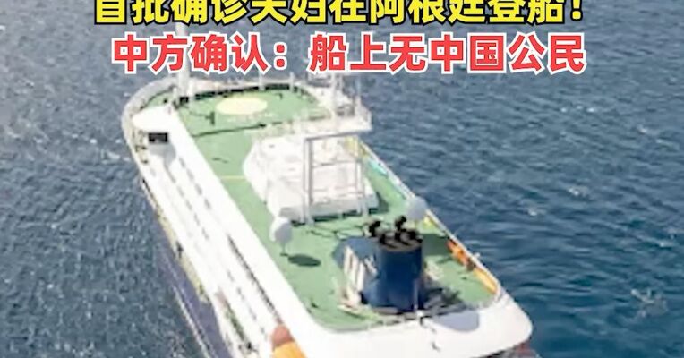7人报告患病，3人已死亡！世卫组织：涉疫邮轮恐已出现人际传播，首批确诊夫妇在阿根廷登船！中方确认：船上无中国公民