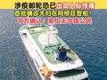 7人报告患病，3人已死亡！世卫组织：涉疫邮轮恐已出现人际传播，首批确诊夫妇在阿根廷登船！中方确认：船上无中国公民