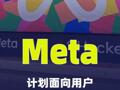 Meta计划面向用户推出AI助手