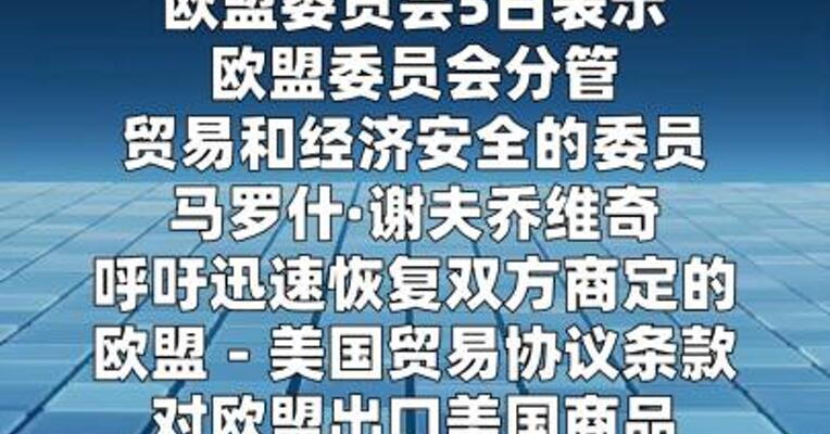 欧盟敦促美国恢复去年贸易协议关税安排
