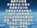 欧盟敦促美国恢复去年贸易协议关税安排