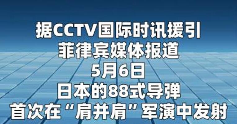 日本在菲律宾军演中发射88式导弹