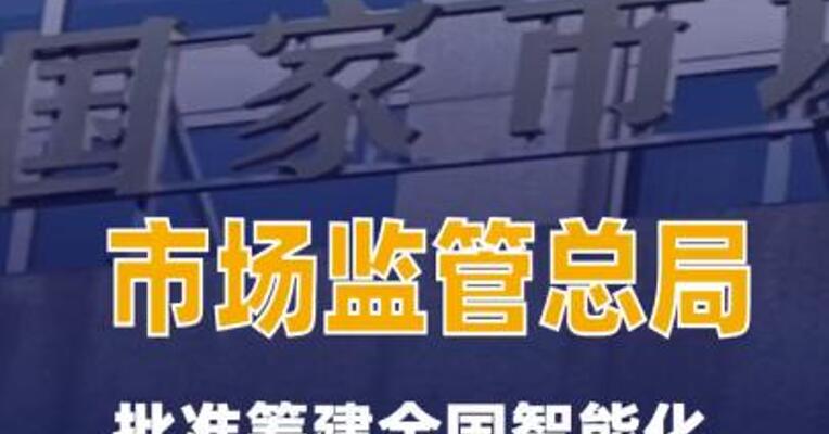 市场监管总局批准筹建全国智能化医疗器械标准化工作组