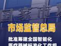 市场监管总局批准筹建全国智能化医疗器械标准化工作组
