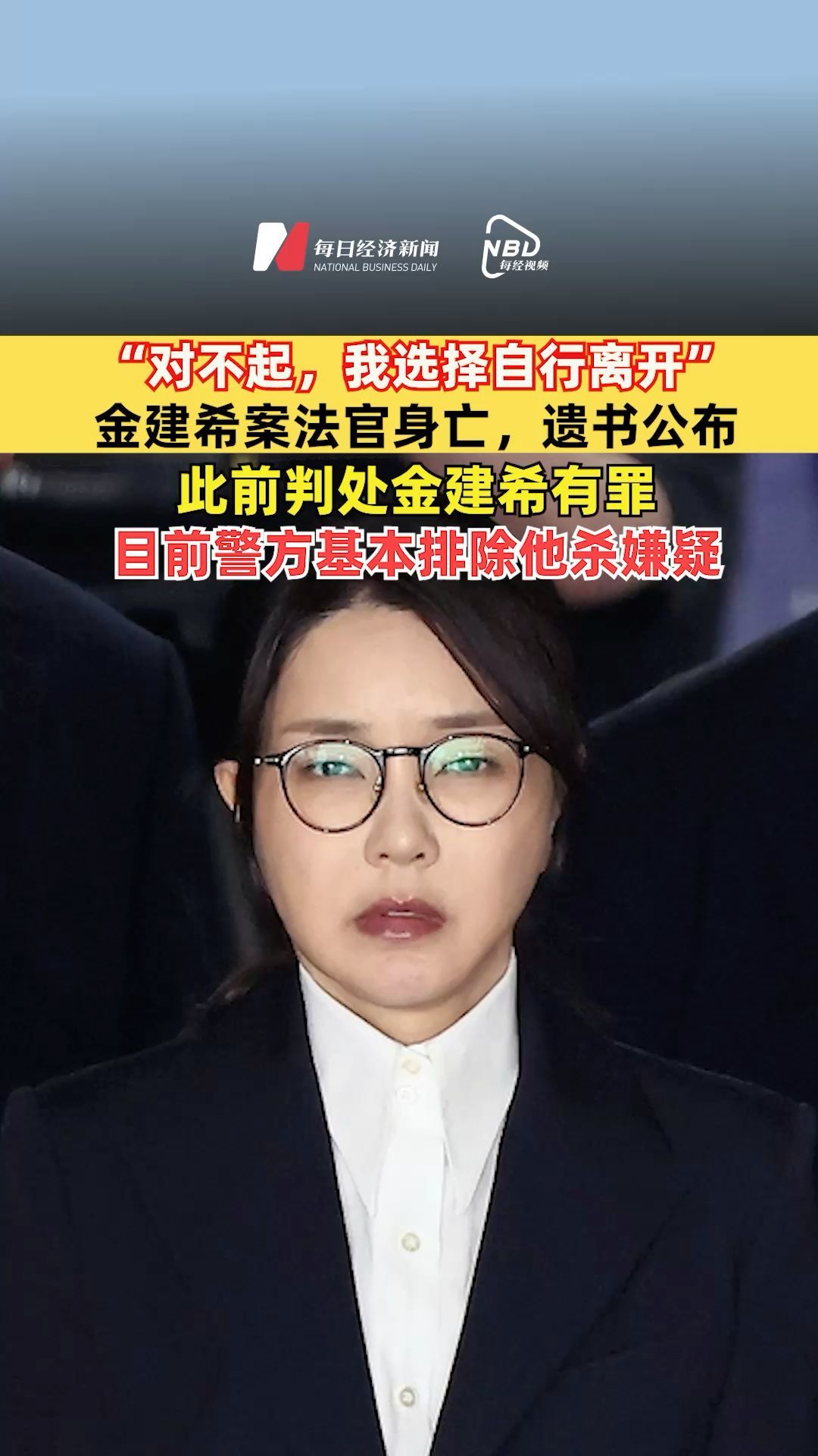“对不起，我选择自行离开”，金建希案法官身亡遗书公布，此前判处金建希有罪，目前警方基本排除他杀嫌疑