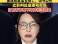 “对不起，我选择自行离开”，金建希案法官身亡遗书公布，此前判处金建希有罪，目前警方基本排除他杀嫌疑