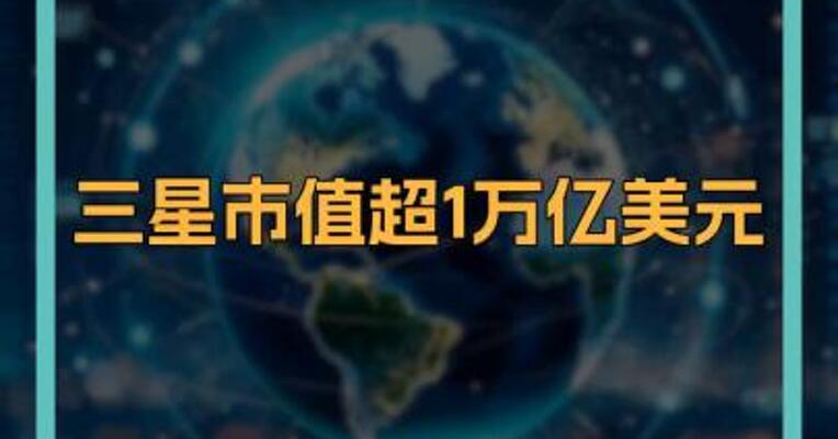 三星市值超1万亿美元
