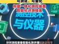 我国测控装备智能化测评技术迈上新台阶实现测控装备智能化水平可测试、可量化构建一体化测控装备智能化评测体系