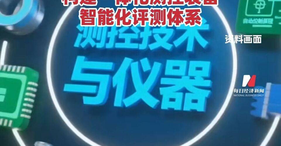 我国测控装备智能化测评技术迈上新台阶实现测控装备智能化水平可测试、可量化构建一体化测控装备智能化评测体系