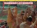 #沪深两市成交额突破1万亿元，科创50指数盘中大涨9%，，创业板指涨逾3%芯片股领涨市场#A股大涨#开盘日