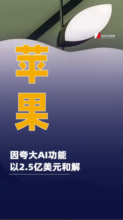 苹果因夸大AI功能以2.5亿美元和解