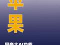 苹果因夸大AI功能以2.5亿美元和解
