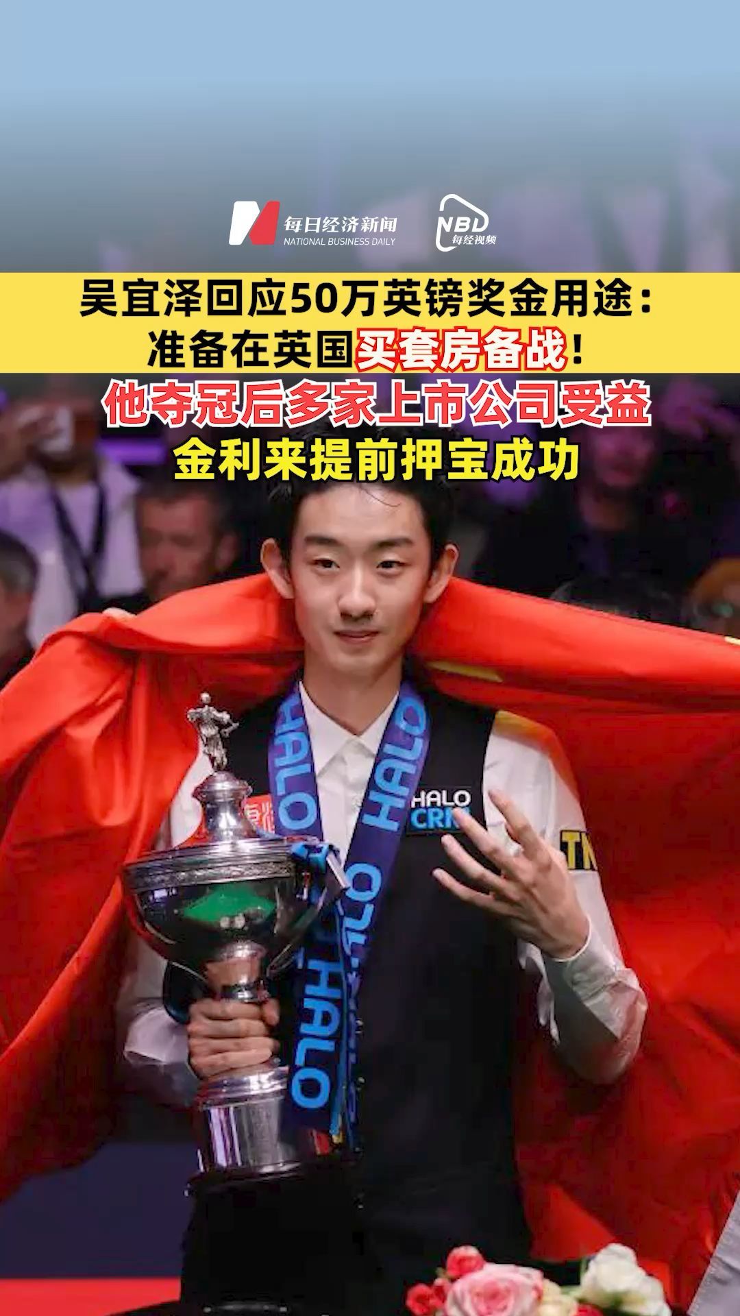 吴宜泽回应50万英镑奖金用途 ：准备在英国买套房备战！他夺冠后多家上市公司受益，金利来提前押宝成功