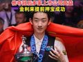 吴宜泽回应50万英镑奖金用途 ：准备在英国买套房备战！他夺冠后多家上市公司受益，金利来提前押宝成功
