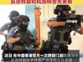 香港警队换装国产CS/LS7型冲锋枪，经过多轮严格甄选，反恐特勤和机场特警先更新