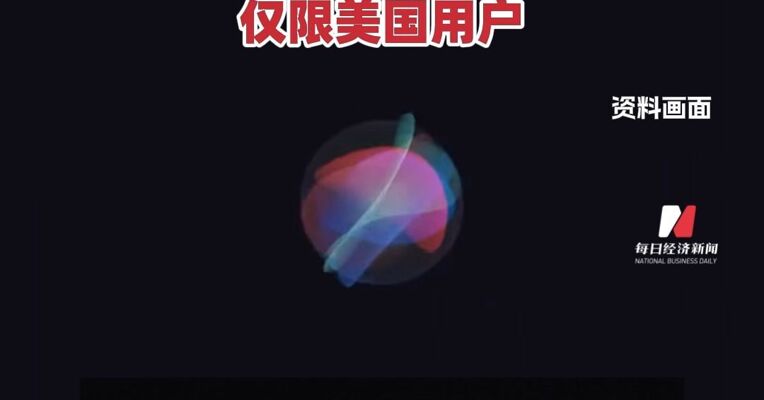 被指虚假宣传Siri“AI功能”，苹果决定：花17亿元和解！单台最高赔648元，包括iPhone 16全系等型号，仅限美国用户