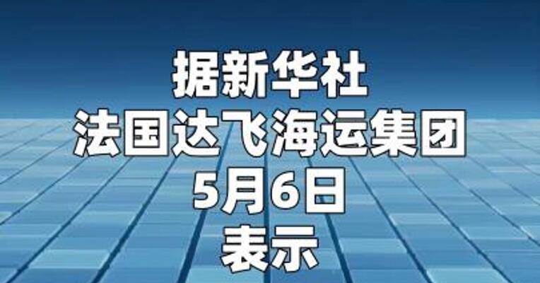 法国达飞海运集团证实其船只在霍尔木兹海峡遭袭