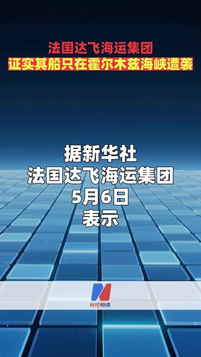 法国达飞海运集团证实其船只在霍尔木兹海峡遭袭