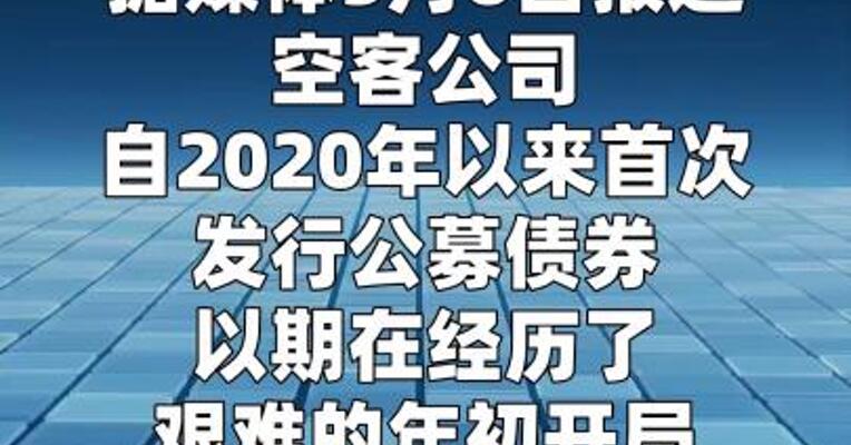 空客自2020年以来首次发行债券