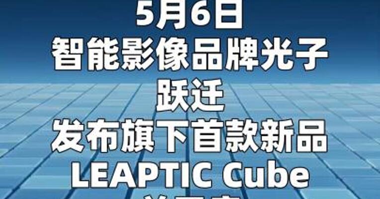 光子跃迁发布首款8K AI拇指运动相机LEAPTIC Cube