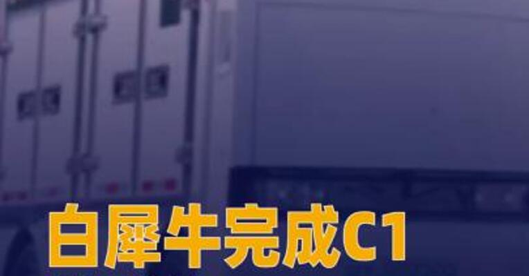 白犀牛完成C1轮融资