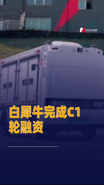 白犀牛完成C1轮融资