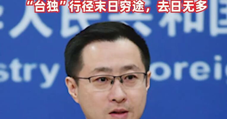 外交部评赖清德偷渡式窜访：冒天下之大不韪，十分危险和疯狂，“台独”行径末日穷途，去日无多