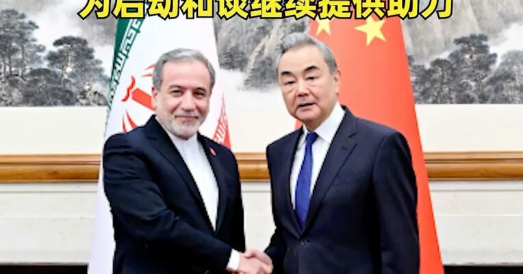 王毅同伊朗外长阿拉格齐会谈 ：中方愿进一步致力于缓局降温、消弭战事，为启动和谈继续提供助力