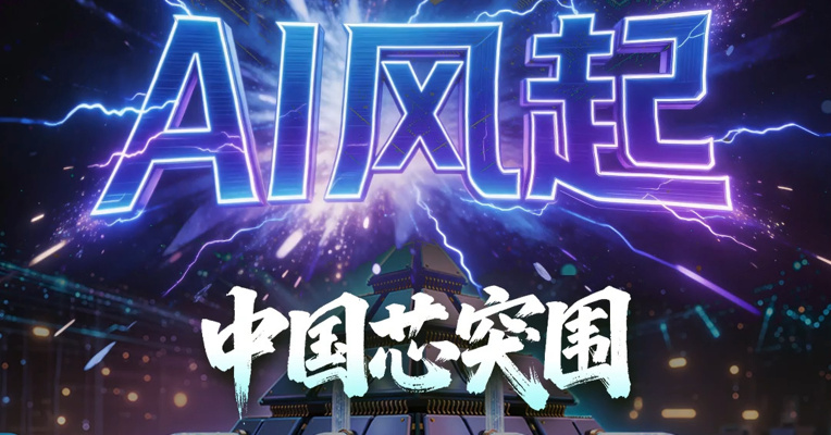 本轮半导体行情暗藏深意，全球AI算力共振，国产替代加速落地，中国硬核科技强势破局