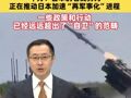 日本发射进攻型导弹，中方：日本的右翼势力，正在推动日本加速“再军事化”进程，一些政策和行动已经远远超出了“自卫”的范畴