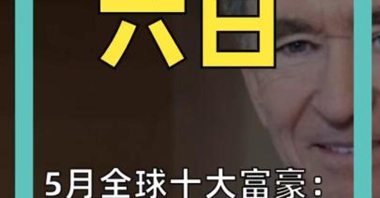 5月全球十大富豪： LV掌门人跌出榜单 前十被美国包揽！