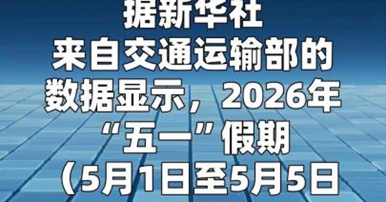 创历史同期新高 “五一”假期交通出行人数达15.17亿人次