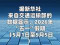 创历史同期新高 “五一”假期交通出行人数达15.17亿人次