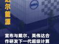 道达尔能源宣布与戴尔、 英伟达合作研发下一代超级计算机 Pangea 5