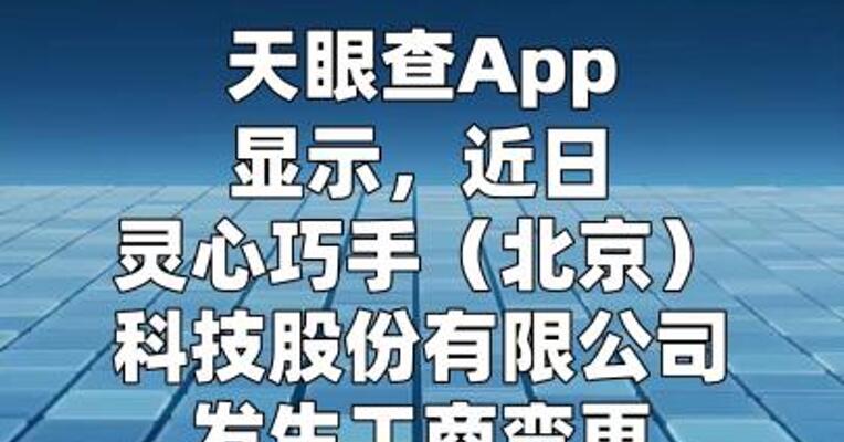 灵心巧手（北京）科技股份有限公司增资至11亿元