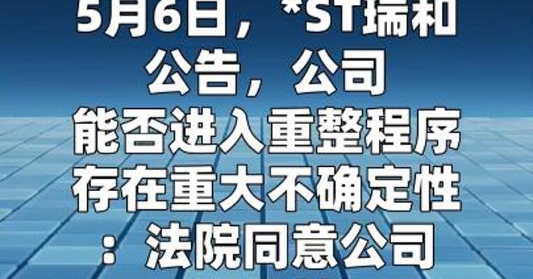 *ST瑞和：公司能否进入重整程序存在重大不确定性