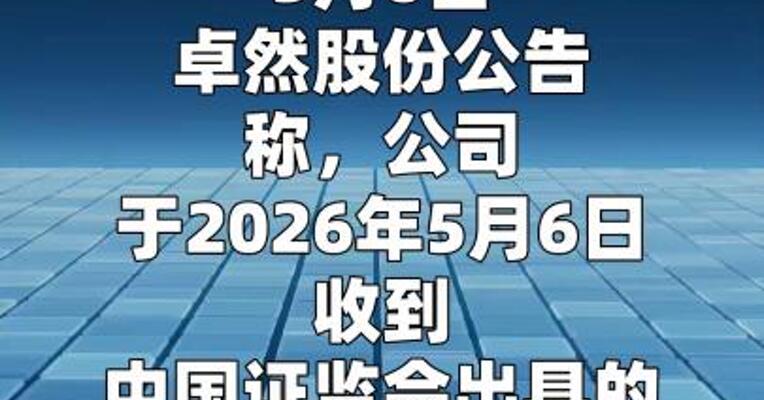卓然股份：因未按期披露定期报告被证监会立案